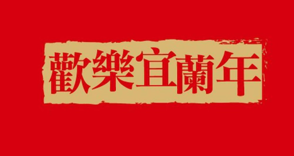 2023歡樂宜蘭年（除夕）