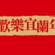 2023歡樂宜蘭年（除夕）
