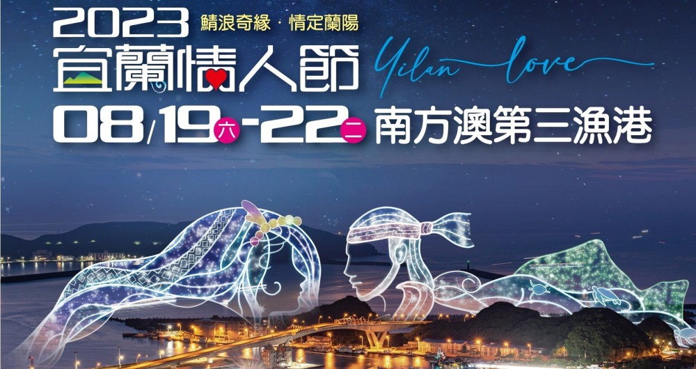 宜蘭情人節