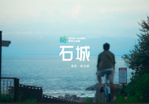 《頭城五漁鐵》漁見・新五感—看見石城