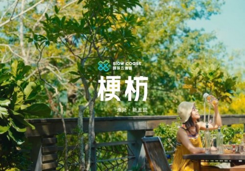 《頭城五漁鐵》漁見・新五感—聽見梗枋