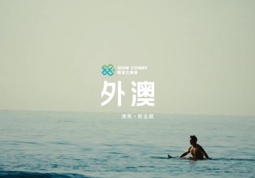 《頭城五漁鐵》漁見・新五感—觸見外澳